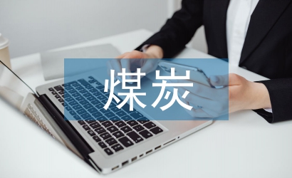 煤炭產(chǎn)業(yè)分析
