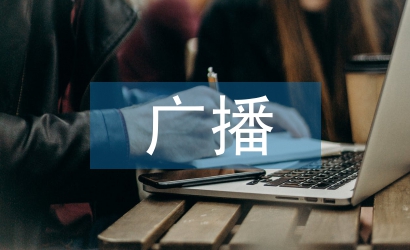提高廣播新聞編輯素質的思考
