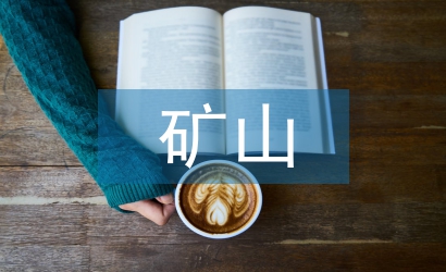 礦山機(jī)電專業(yè)論文