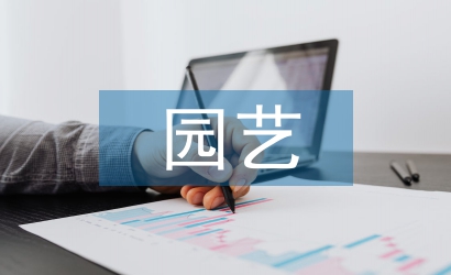園藝職稱論文