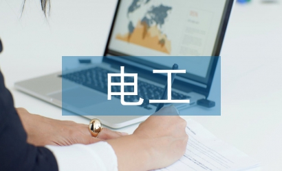 電工安全論文