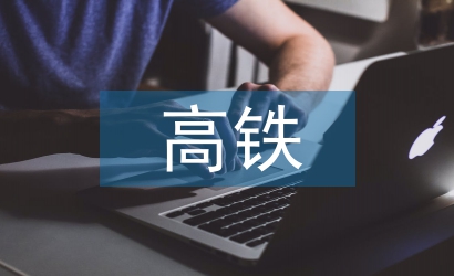高鐵建設(shè)存在的問題