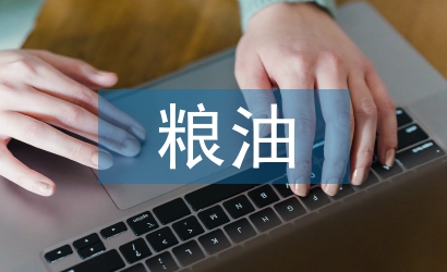 糧油統(tǒng)計工作計劃