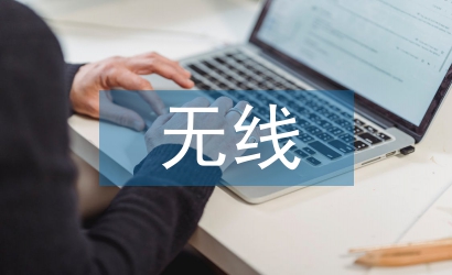 無線網(wǎng)絡(luò)技術(shù)論文