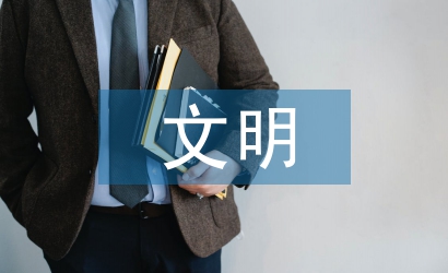 全國文明家庭事跡材料
