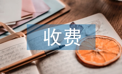 司法鑒定收費管理辦法