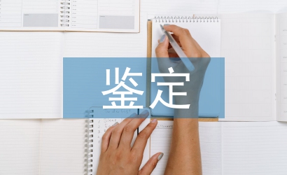 工作單位鑒定意見