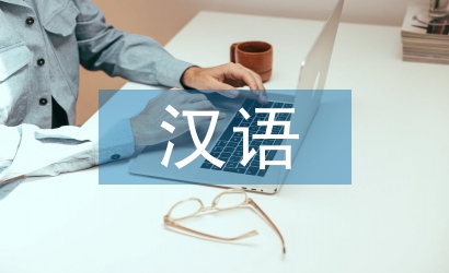 漢語國際教育趨勢