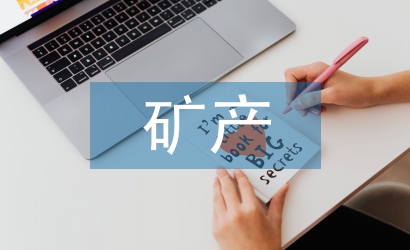 礦產資源開發(fā)與環(huán)境治理措施