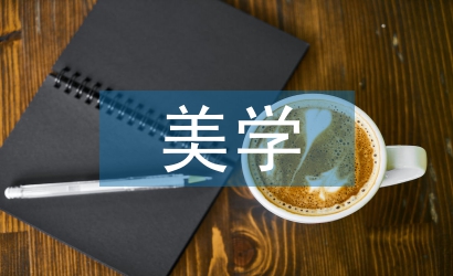 古典主義美學(xué)