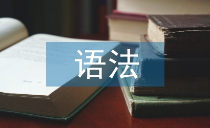 高中語文基本語法