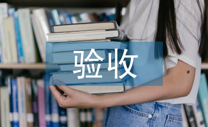 安裝工程分部驗收施工