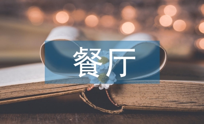 餐廳市場調(diào)查報告
