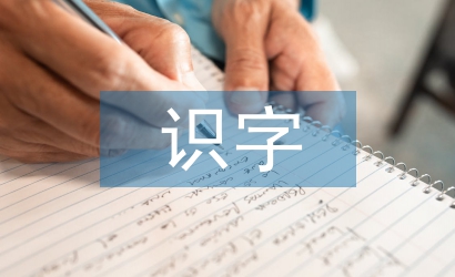 小學(xué)語文識(shí)字教學(xué)的方法