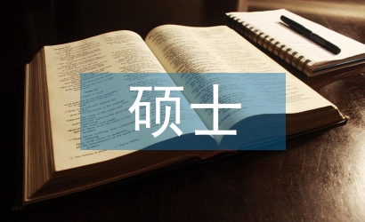 碩士研究論文