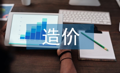 造價試用期工作總結