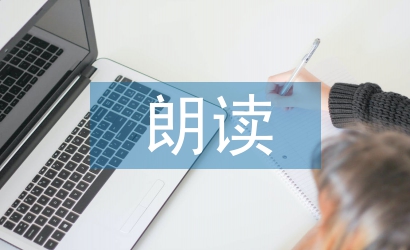 小學(xué)語(yǔ)文朗讀論文