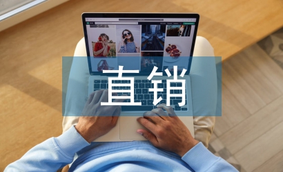 直銷市場論文