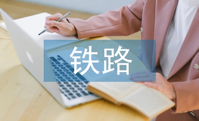 鐵路物流論文