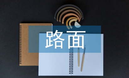 路基路面論文