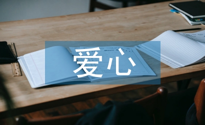 愛(ài)心捐贈(zèng)衣物活動(dòng)總結(jié)