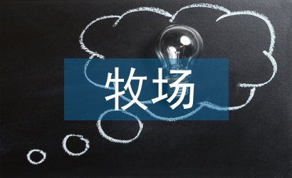 智能化牧場(chǎng)建設(shè)