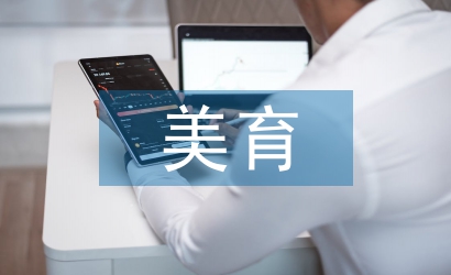 美育教育中設(shè)計教育培養(yǎng)創(chuàng)造性思維