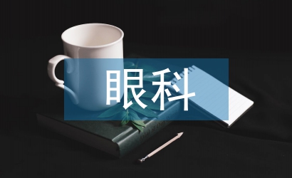 眼科病房護(hù)理應(yīng)用風(fēng)險(xiǎn)管理探析