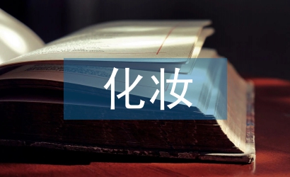 化妝學(xué)習(xí)計(jì)劃