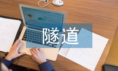 隧道施工員工作總結(jié)