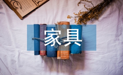 家具平面設(shè)計