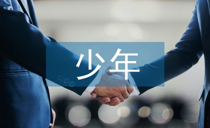 中華少年教學(xué)設(shè)計(jì)
