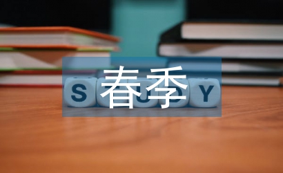 春季學期德育工作計劃