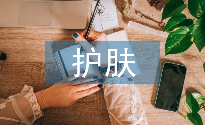 護(hù)膚方法