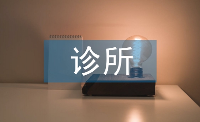 衛(wèi)生所診所整改報告