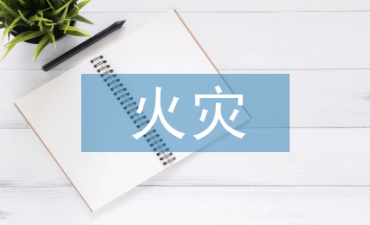 火災(zāi)預(yù)防演練