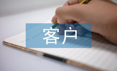 客戶年終總結(jié)