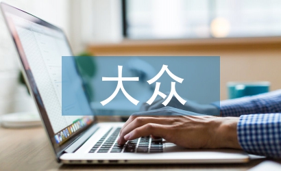 大眾哲學論文