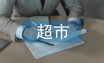 超市員工辭職信