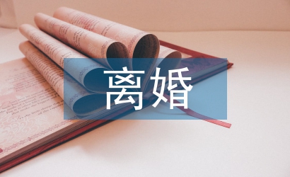 關(guān)于離婚的法律知識