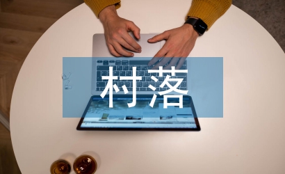 歷史文化村落保護應(yīng)用研究