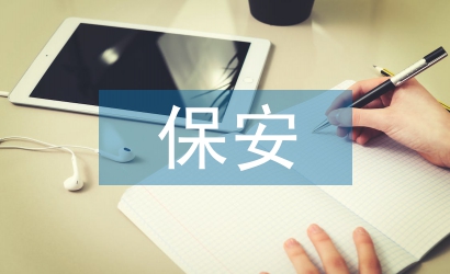 搬遷保安門崗工作計(jì)劃