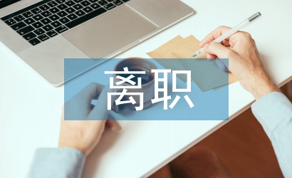 離職經(jīng)濟(jì)責(zé)任審計(jì)