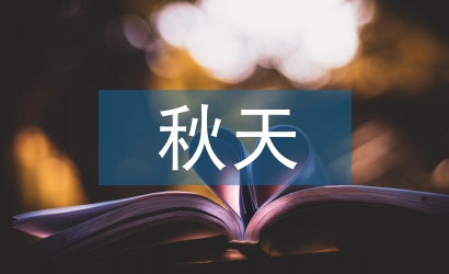 二年級秋天的圖畫