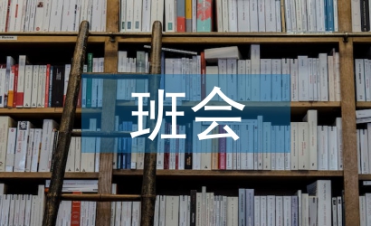 愛國衛(wèi)生運動班會總結(jié)