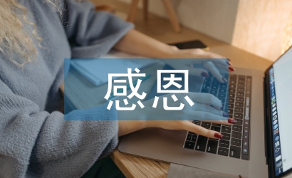 感恩心理活動(dòng)總結(jié)