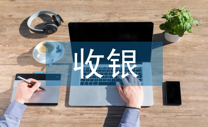 前臺與收銀工作總結(jié)