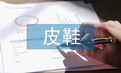 皮鞋營(yíng)銷(xiāo)論文
