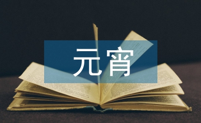元宵晚會(huì)節(jié)目