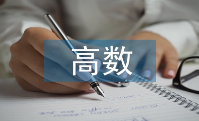 高數(shù)期中考試總結(jié)
